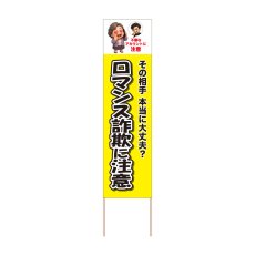 画像1: 立て看板 ロマンス詐欺に注意(選べる木枠サイズ)【直送商品】 (1)