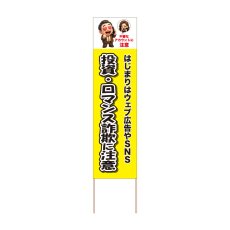 画像1: 立て看板 投資・ロマンス詐欺に注意(選べる木枠サイズ)【直送商品】 (1)