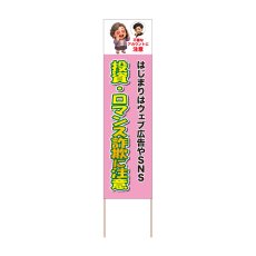 画像1: 立て看板 投資・ロマンス詐欺に注意(選べる木枠サイズ)【直送商品】 (1)