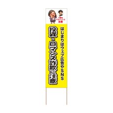 画像1: 立て看板 投資・ロマンス詐欺に注意(選べる木枠サイズ)【直送商品】 (1)