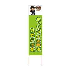 画像1: 立て看板 ギャンブル必勝法詐欺に注意(選べる木枠サイズ)【直送商品】 (1)