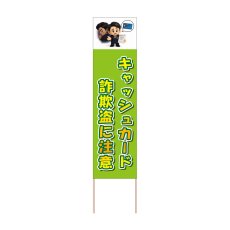 画像1: 立て看板 キャッシュカード詐欺盗に注意(選べる木枠サイズ)【直送商品】 (1)