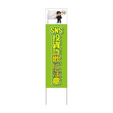 画像1: 立て看板 SNS投資詐欺に注意(選べる木枠サイズ)【直送商品】 (1)