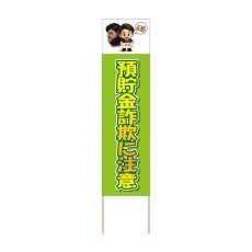 画像1: 立て看板 預貯金詐欺に注意(選べる木枠サイズ)【直送商品】 (1)