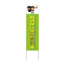 画像1: 立て看板 融資保証金詐欺に注意(選べる木枠サイズ)【直送商品】 (1)