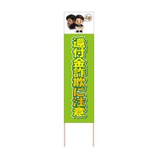画像1: 立て看板 還付金詐欺に注意(選べる木枠サイズ)【直送商品】 (1)
