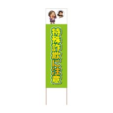 画像1: 立て看板 特殊詐欺に注意(選べる木枠サイズ)【直送商品】 (1)