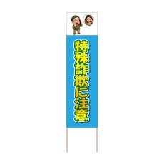 画像1: 立て看板 特殊詐欺に注意(選べる木枠サイズ)【直送商品】 (1)