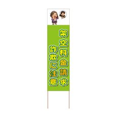 画像1: 立て看板 架空料金請求詐欺に注意(選べる木枠サイズ)【直送商品】 (1)