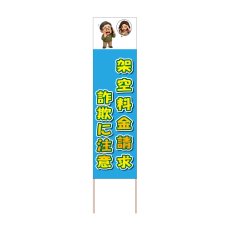 画像1: 立て看板 架空料金請求詐欺に注意(選べる木枠サイズ)【直送商品】 (1)