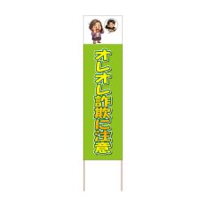画像1: 立て看板 オレオレ詐欺に注意(選べる木枠サイズ)【直送商品】 (1)