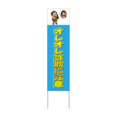 画像1: 立て看板 オレオレ詐欺に注意(選べる木枠サイズ)【直送商品】 (1)
