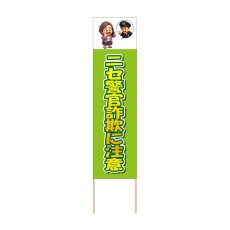 画像1: 立て看板 ニセ警官詐欺に注意(選べる木枠サイズ)【直送商品】 (1)
