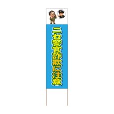 画像1: 立て看板 ニセ警官詐欺に注意(選べる木枠サイズ)【直送商品】 (1)