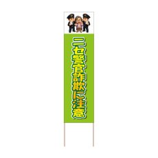 画像1: 立て看板 ニセ警官詐欺に注意(選べる木枠サイズ)【直送商品】 (1)