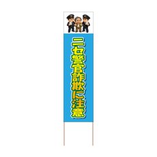 画像1: 立て看板 ニセ警官詐欺に注意(選べる木枠サイズ)【直送商品】 (1)
