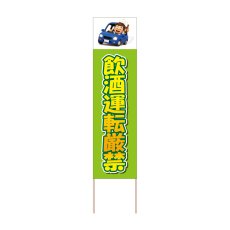 画像1: 立て看板 飲酒運転厳禁(選べる木枠サイズ)【直送商品】 (1)