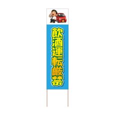 画像1: 立て看板 飲酒運転厳禁(選べる木枠サイズ)【直送商品】 (1)