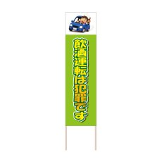 画像1: 立て看板 飲酒運転は犯罪です(選べる木枠サイズ)【直送商品】 (1)