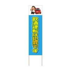 画像1: 立て看板 飲酒運転は犯罪です(選べる木枠サイズ)【直送商品】 (1)