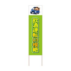 画像1: 立て看板 飲酒運転の根絶(選べる木枠サイズ)【直送商品】 (1)