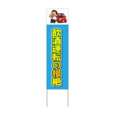 画像1: 立て看板 飲酒運転の根絶(選べる木枠サイズ)【直送商品】 (1)