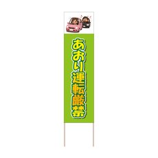 画像1: 立て看板 あおり運転厳禁(選べる木枠サイズ)【直送商品】 (1)