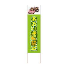 画像1: 立て看板 あおり運転禁止(選べる木枠サイズ)【直送商品】 (1)