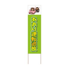 画像1: 立て看板 あおり運転追放(選べる木枠サイズ)【直送商品】 (1)
