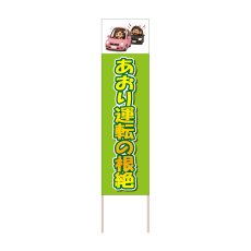画像1: 立て看板 あおり運転の根絶(選べる木枠サイズ)【直送商品】 (1)