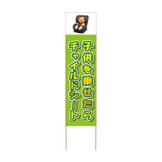 画像1: 立て看板 子供を乗せたらチャイルドシート(選べる木枠サイズ)【直送商品】 (1)