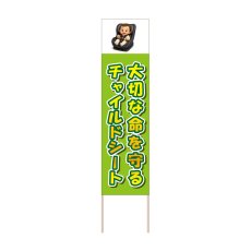 画像1: 立て看板 大切な命を守るチャイルドシート(選べる木枠サイズ)【直送商品】 (1)