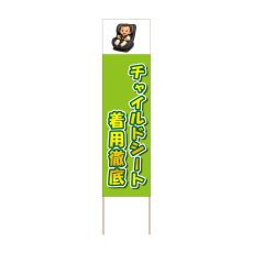 画像1: 立て看板 チャイルドシート着用徹底(選べる木枠サイズ)【直送商品】 (1)