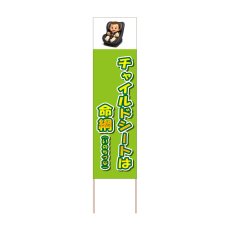 画像1: 立て看板 チャイルドシートは命綱(選べる木枠サイズ)【直送商品】 (1)