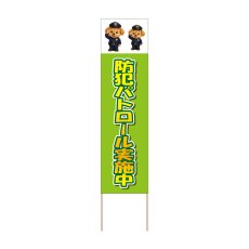 画像1: 立て看板 防犯パトロール実施中(選べる木枠サイズ)【直送商品】 (1)