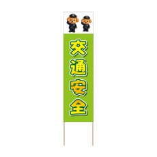 画像1: 立て看板 交通安全(選べる木枠サイズ)【直送商品】 (1)