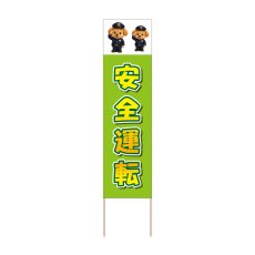 画像1: 立て看板 安全運転(選べる木枠サイズ)【直送商品】 (1)