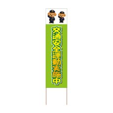 画像1: 立て看板 交通安全運動実施中(選べる木枠サイズ)【直送商品】 (1)