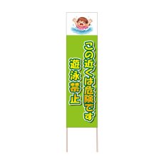 画像1: 立て看板 遊泳禁止(選べる木枠サイズ)【直送商品】 (1)