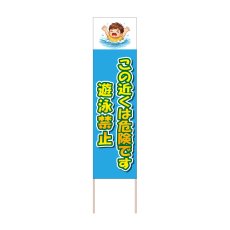 画像1: 立て看板 遊泳禁止(選べる木枠サイズ)【直送商品】 (1)