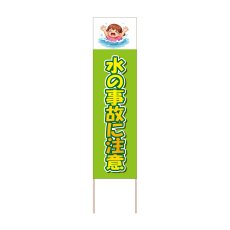 画像1: 立て看板 水の事故に注意(選べる木枠サイズ)【直送商品】 (1)