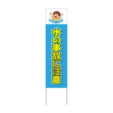 画像1: 立て看板 水の事故に注意(選べる木枠サイズ)【直送商品】 (1)