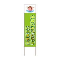 画像1: 立て看板 水辺に近づいてはいけません(選べる木枠サイズ)【直送商品】 (1)