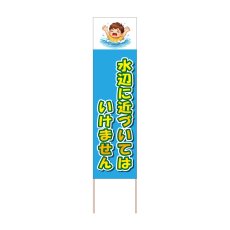 画像1: 立て看板 水辺に近づいてはいけません(選べる木枠サイズ)【直送商品】 (1)