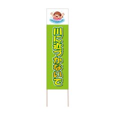 画像1: 立て看板 川に近づかないで(選べる木枠サイズ)【直送商品】 (1)