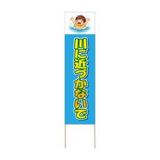 画像1: 立て看板 川に近づかないで(選べる木枠サイズ)【直送商品】 (1)