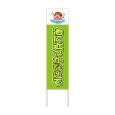画像1: 立て看板 池に近づかないで(選べる木枠サイズ)【直送商品】 (1)