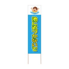 画像1: 立て看板 池に近づかないで(選べる木枠サイズ)【直送商品】 (1)