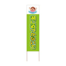画像1: 立て看板 湖に近づかないで(選べる木枠サイズ)【直送商品】 (1)