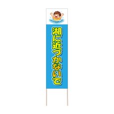 画像1: 立て看板 湖に近づかないで(選べる木枠サイズ)【直送商品】 (1)